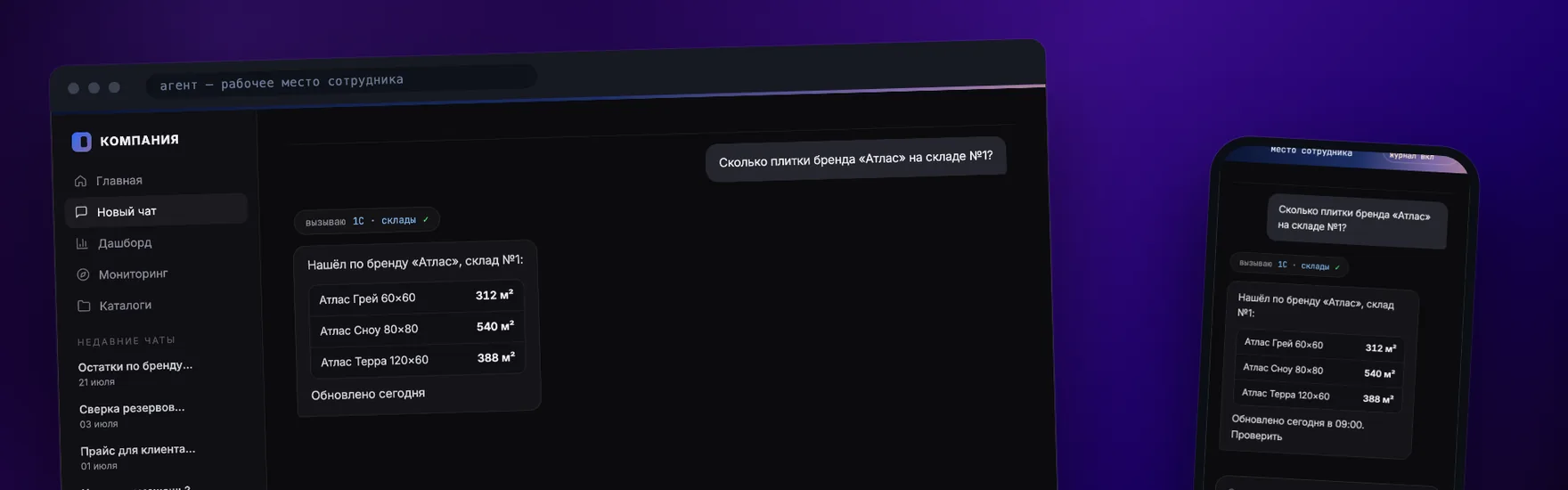 Рабочее место ассистента: чат, вызов 1С и таблица остатков — на компьютере и телефоне